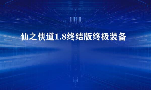 仙之侠道1.8终结版终极装备