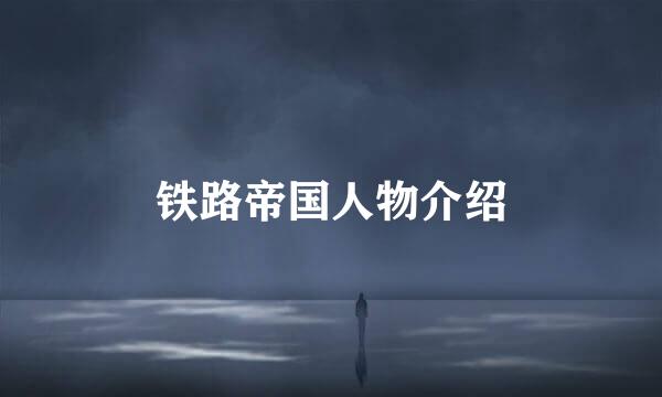铁路帝国人物介绍