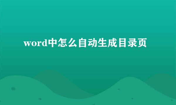word中怎么自动生成目录页