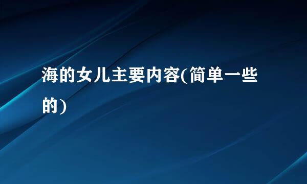 海的女儿主要内容(简单一些的)
