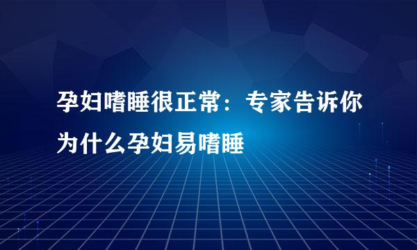 孕妇嗜睡很正常：专家告诉你为什么孕妇易嗜睡