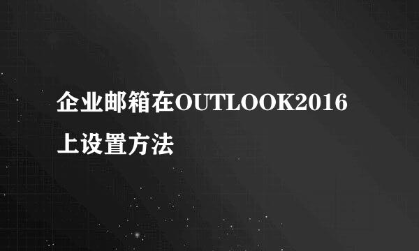 企业邮箱在OUTLOOK2016上设置方法