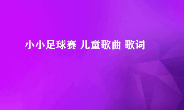 小小足球赛 儿童歌曲 歌词