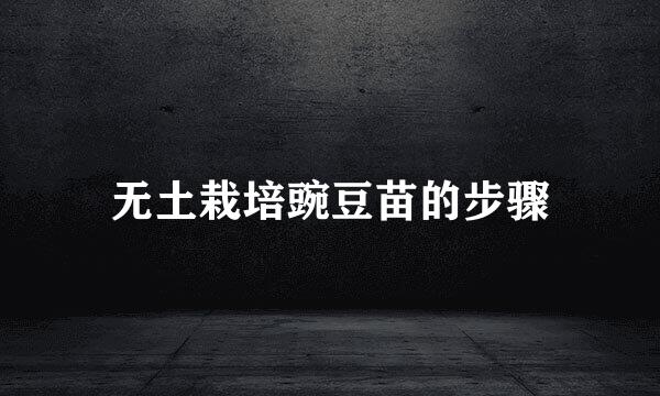 无土栽培豌豆苗的步骤
