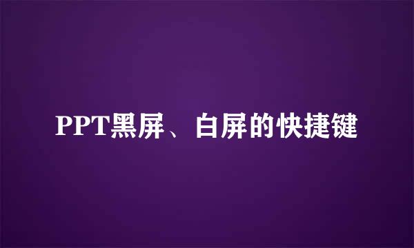 PPT黑屏、白屏的快捷键