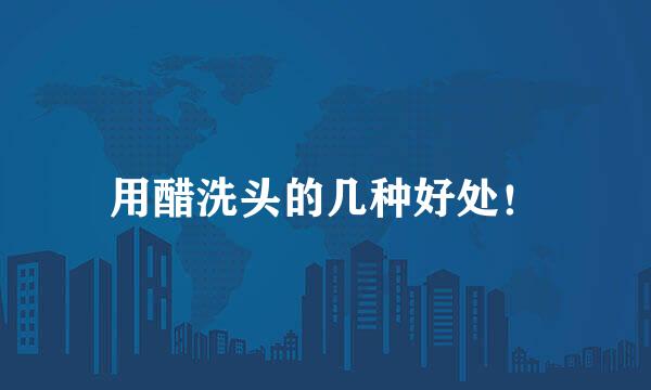 用醋洗头的几种好处！