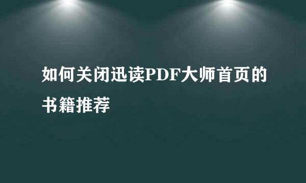 如何关闭迅读PDF大师首页的书籍推荐