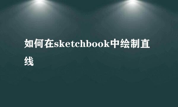 如何在sketchbook中绘制直线