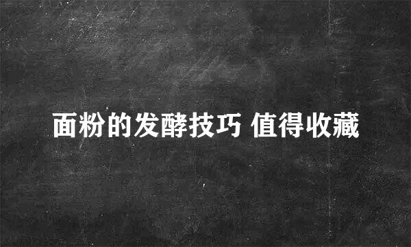 面粉的发酵技巧 值得收藏
