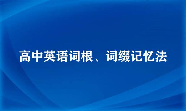 高中英语词根、词缀记忆法