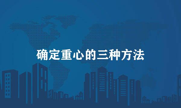 确定重心的三种方法