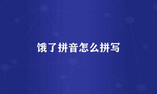 饿了拼音怎么拼写