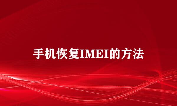 手机恢复IMEI的方法