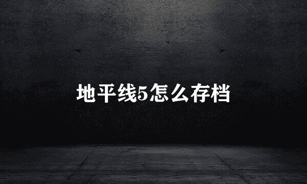 地平线5怎么存档