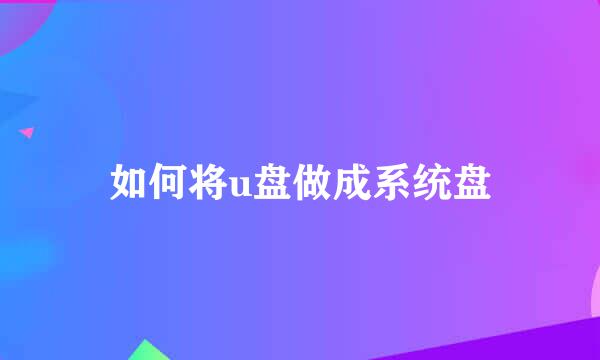 如何将u盘做成系统盘