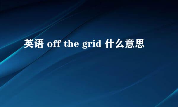 英语 off the grid 什么意思