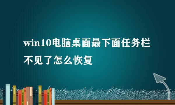 win10电脑桌面最下面任务栏不见了怎么恢复