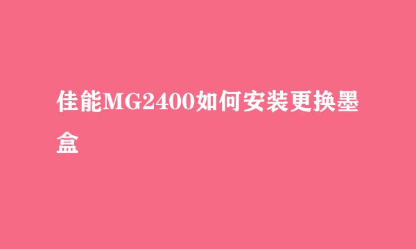 佳能MG2400如何安装更换墨盒