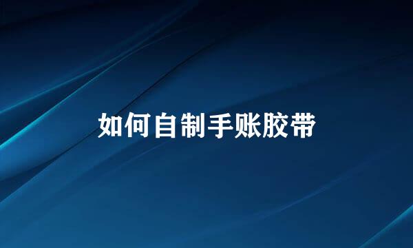 如何自制手账胶带
