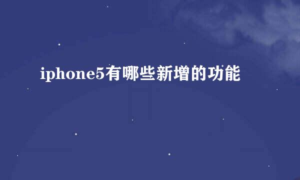 iphone5有哪些新增的功能