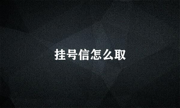 挂号信怎么取