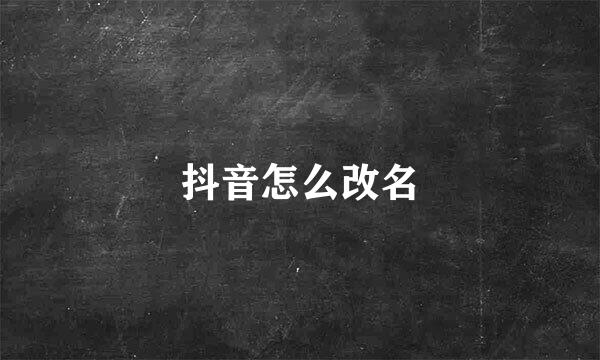 抖音怎么改名