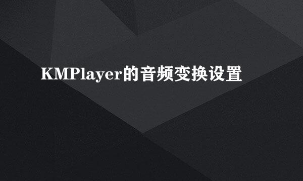 KMPlayer的音频变换设置