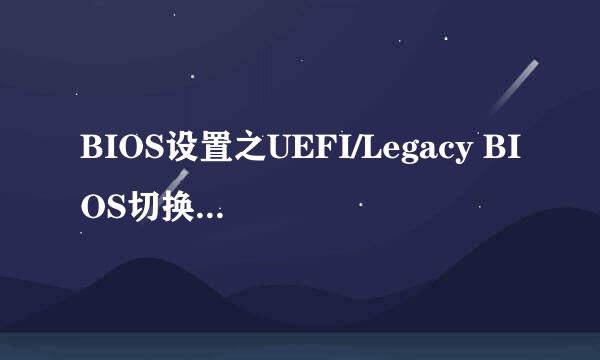 BIOS设置之UEFI/Legacy BIOS切换图文教程