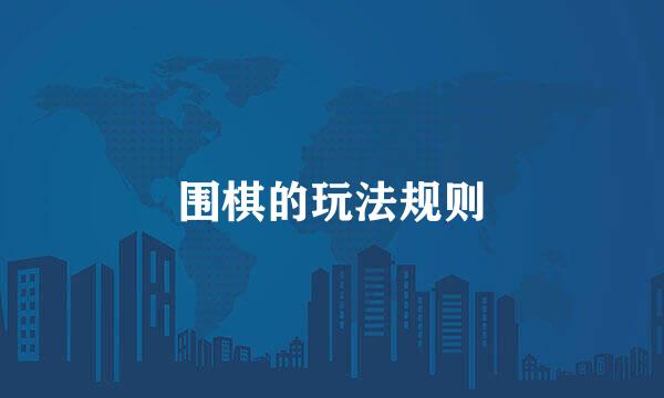 围棋的玩法规则