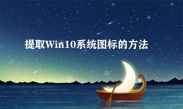 提取Win10系统图标的方法