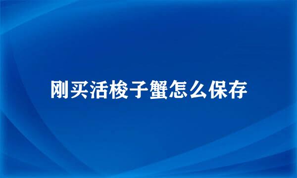 刚买活梭子蟹怎么保存