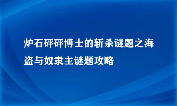 炉石砰砰博士的斩杀谜题之海盗与奴隶主谜题攻略