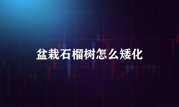 盆栽石榴树怎么矮化