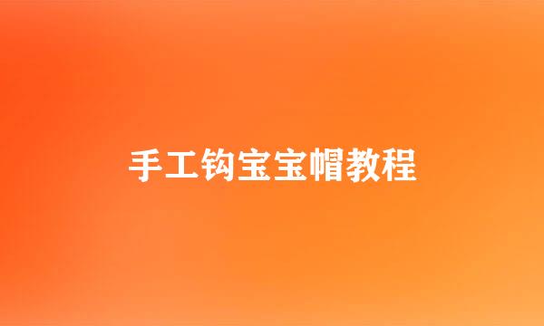 手工钩宝宝帽教程