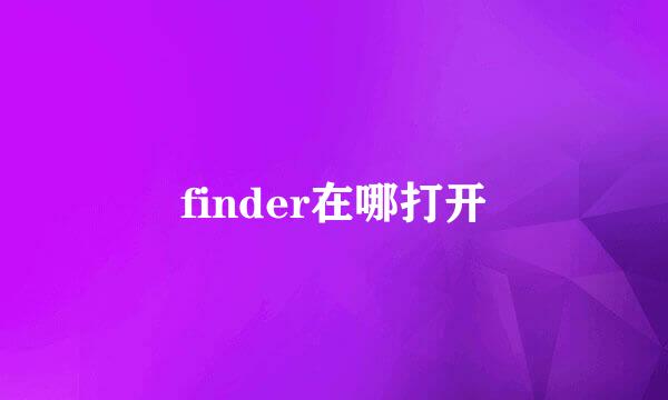 finder在哪打开