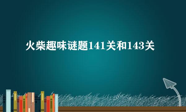 火柴趣味谜题141关和143关