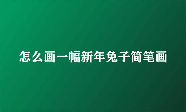 怎么画一幅新年兔子简笔画
