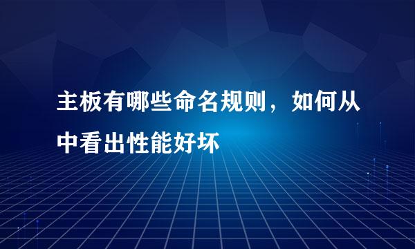 主板有哪些命名规则，如何从中看出性能好坏