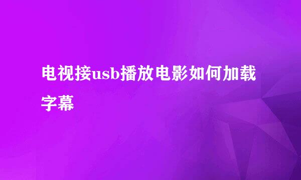 电视接usb播放电影如何加载字幕