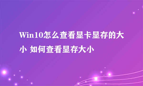 Win10怎么查看显卡显存的大小 如何查看显存大小