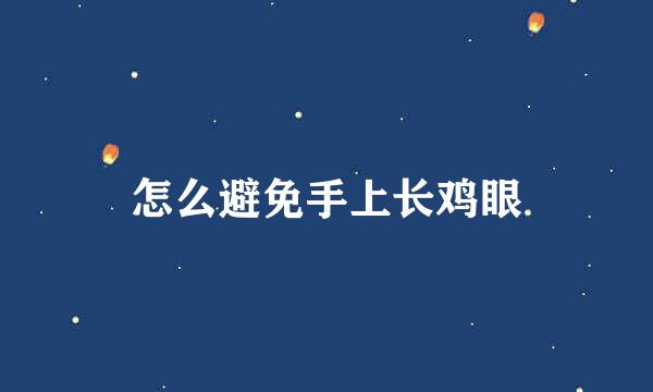 怎么避免手上长鸡眼