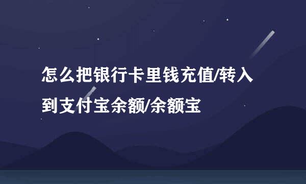 怎么把银行卡里钱充值/转入到支付宝余额/余额宝
