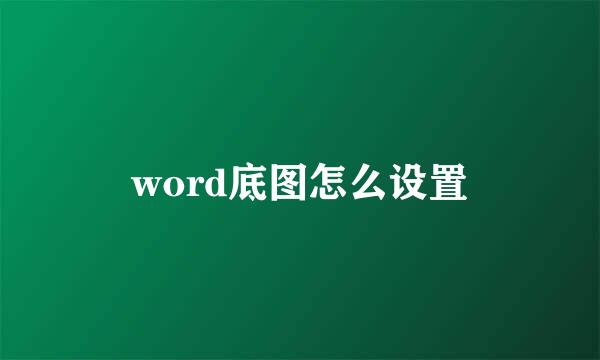 word底图怎么设置