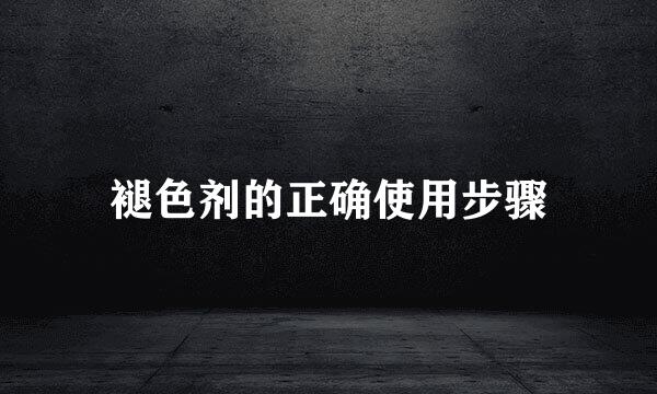 褪色剂的正确使用步骤