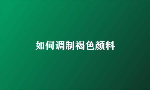 如何调制褐色颜料