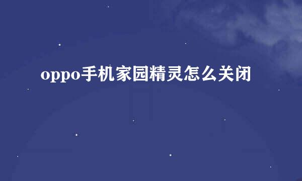 oppo手机家园精灵怎么关闭