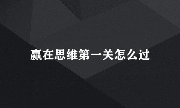 赢在思维第一关怎么过