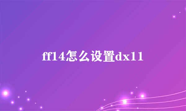 ff14怎么设置dx11