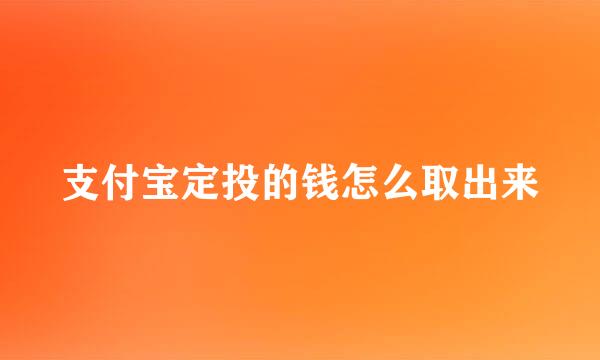 支付宝定投的钱怎么取出来