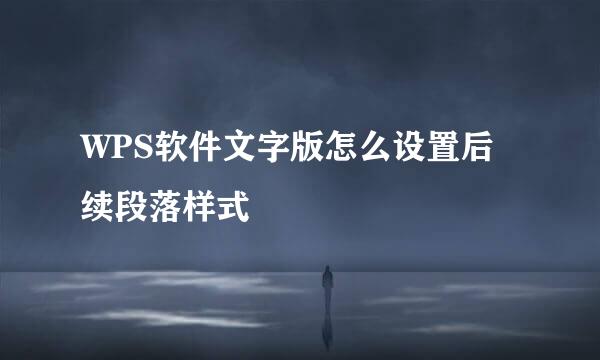 WPS软件文字版怎么设置后续段落样式